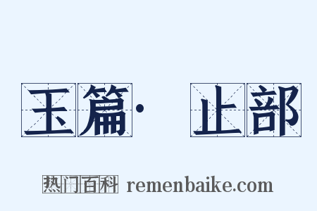 玉篇·止部是什么意思的图片